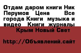 Отдам даром книги Ник Перумов › Цена ­ 1 - Все города Книги, музыка и видео » Книги, журналы   . Крым,Новый Свет